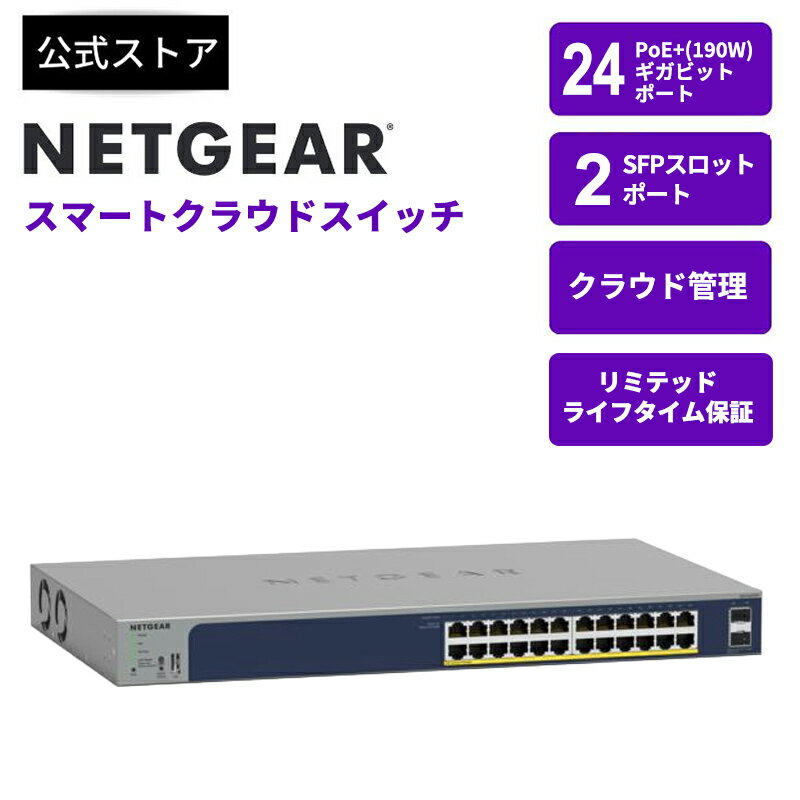NETGEAR POE+対応 (190W) ギガビット24ポート アプリ&クラウドスマートスイッチ 1000BASE-T SFPスロット レイヤー2 スタティックVLAN ダイナミックVLAN ボイスVLAN ACL DiffServ QoS IGMPスヌーピング SNMP