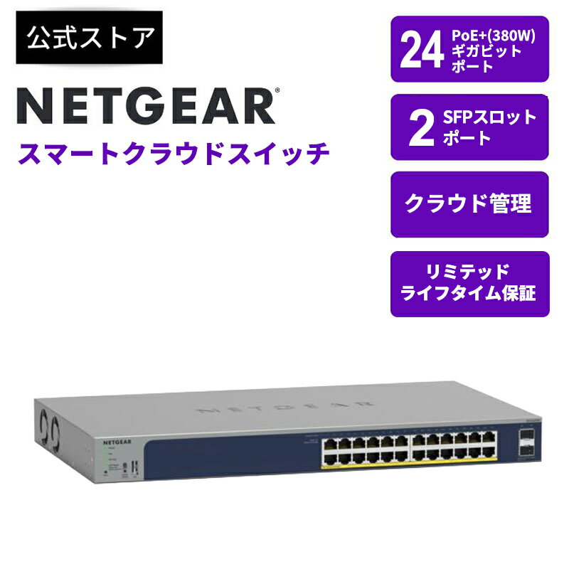NETGEAR ( ネットギア ) スイッチングハブ POE+対応 (380W) ギガビット24ポート アプリ&クラウドスマートスイッチ 802.3at準拠 SFPスロット付き 1年間サブスクリプション 監視機能 リモート管理 GS724TPP-300JPS