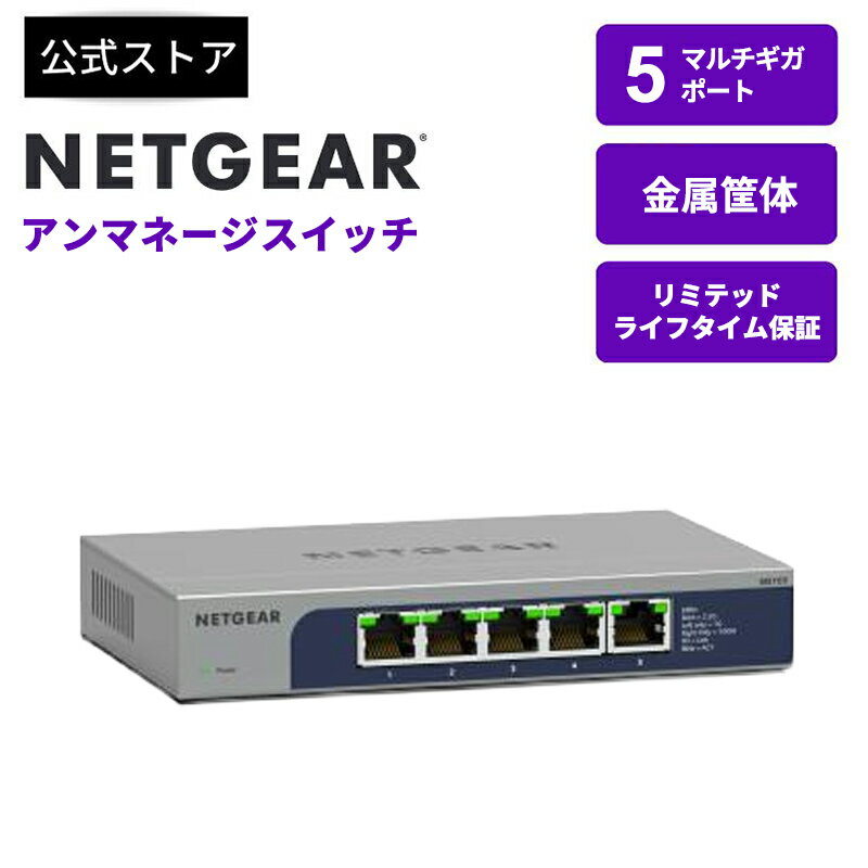 NETGEAR ( ネットギア ) 1G/2.5G マルチギガ5ポート アンマネージスイッチ MS105-100JPS ファンレス 静音 WiFi 6対応 高速接続