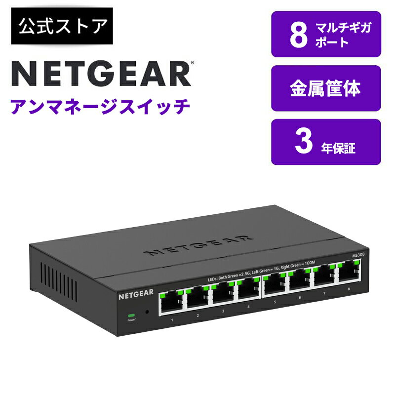 NETGEAR ( ネットギア ) 2.5Gマルチギガ 8ポート アンマネージスイッチ MS308-100JPS 耐久性 金属筐体 ノンブロッキング 高性能 消費電力削減 Energy Efficient Ethernet