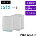 NETGEAR ( ネットギア ) Orbi WiFi 6 AX5400 トライバンドメッシュWiFi システム スターターキット3台セットNETGEAR Armor初年度サブスクリプション付属