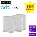 【お買い物マラソン限定セール】NETGEAR ( ネットギア ) Orbi WiFi 6 AX5400 トライバンド メッシュWiFi システム スターターキット3台セット NETGEAR Armor 初年度サブスクリプション付属 高速ネットワーク 5GHz 2.4GHz LANポート IoT機器対応