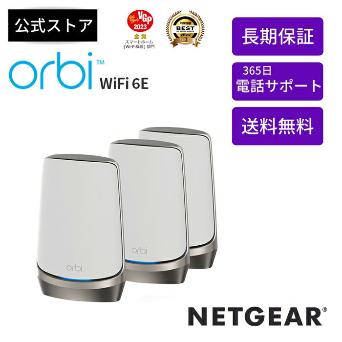 NETGEAR ( ネットギア ) Orbi WiFi 6E AXE11000 クアッドバンドメッシュWiFi システム スターターキット3台セット RBKE963-100JPS