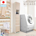 【MIRAGE】 ミラージュシリーズ 幅30.5 奥行30.5 高さ181.5 日本製 完成品 くすみカラー ベージュ グレージュ グレージュインテリア ドレッ...