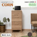 【CORN】コーンシリーズ チェスト タンス サイドボード 電話台 幅40.5cm 奥行40cm 高さ85cm 3段 完成品 日本製 ナチュラル ブラウン おしゃれ 収納 収納チェスト キッチン収納 リビング ダイニング キッチン 寝室