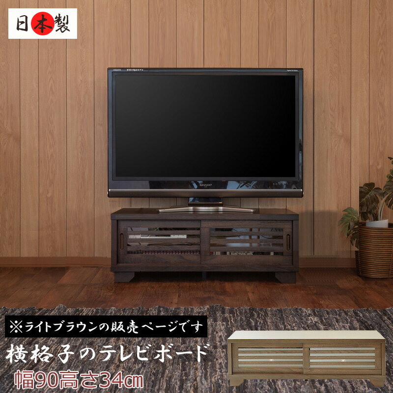 【大和】 やまとシリーズ テレビボード90幅ローLBR　天然木桐うづくり仕上げNEW古都【大川家具】リビング収納 tvボード テレビ台 tv台 テレビラック tvラック おしゃれ ローボード ロータイプ ロー 木製 完成品 インテリア リビング家具