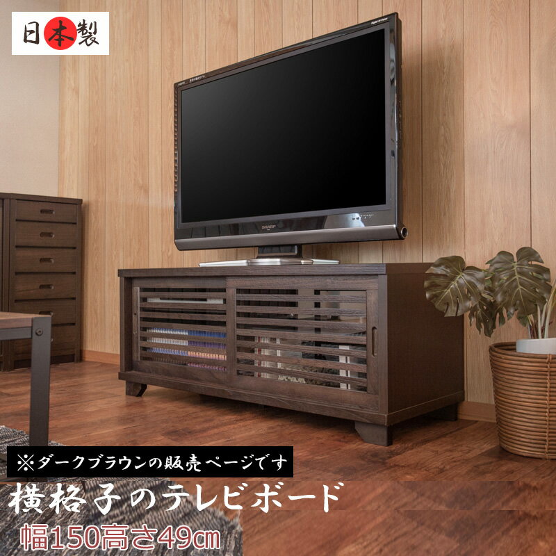 【大和】 やまとシリーズ テレビボード150幅BR　天然木桐うづくり仕上げNEW古都【大川家具】リビング収納 tvボード テレビ台 tv台 テレビラック tvラック おしゃれ ローボード ロータイプ ロー 木製 完成品 インテリア リビング家具