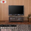 【大和】 やまとシリーズ テレビボード90幅ローBR　天然木桐うづくり仕上げNEW古都【大川家具】リビング収納 tvボード テレビ台 tv台 テレビラック tvラック おしゃれ ローボード ロータイプ ロー 木製 完成品 インテリア リビング家具