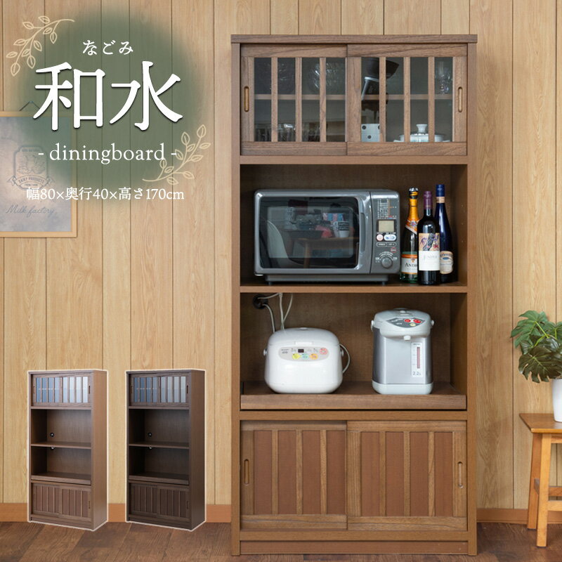 配送設置付【Nagomi】和水シリーズ 幅80cm 引戸 桐 ライトブラウン ブラウン レンジボード
