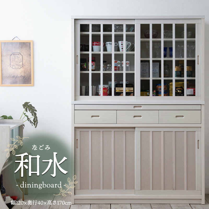 配送設置付【Nagomi】和水シリーズ 幅120cm 引戸 桐 ホワイト ダイニングボード キャビネ