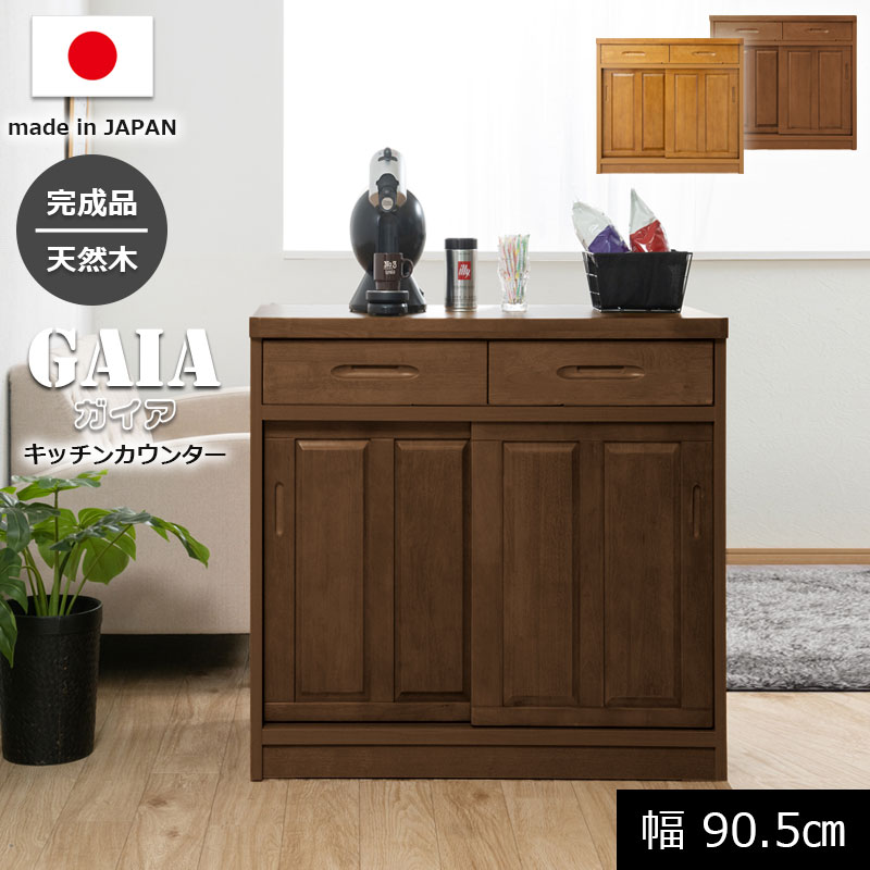 【GAIA】ガイアシリーズ キッチンカウンター ダイニングボード キッチンボード レンジボード 幅9