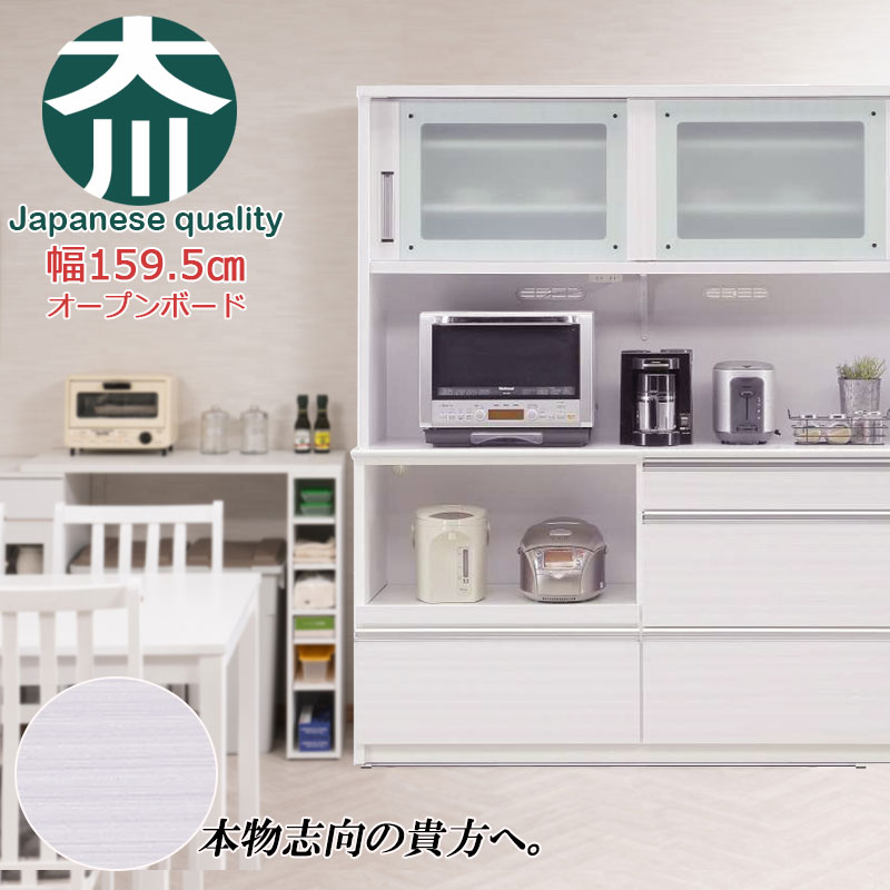 開梱設置付き 【AQUA】 アクアシリーズ カップボード 大型レンジ対応 食器棚 幅160cm ホワイト 日本製 完成品 キッチン収納 キッチン 引き戸 新生活 一人暮らし 新居 収納 サイドボード キャビネット モダン おしゃれ モダン