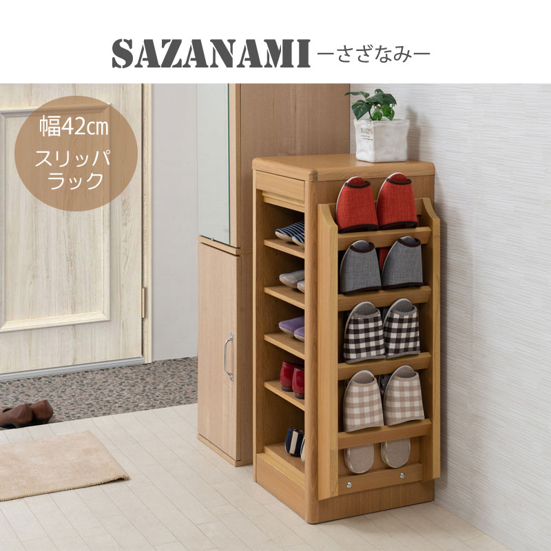 【SAZANAMI】シリーズ キャビネット幅42 ナチュラル　完成品　省スペース シンプル スリッパ掛け スリッパ置き ラック スリッパ 靴箱 靴ベラ シューズ 収納 玄関収納　引出し　ラック　スリッパラック　北欧　rack リビング収納 リビング 3