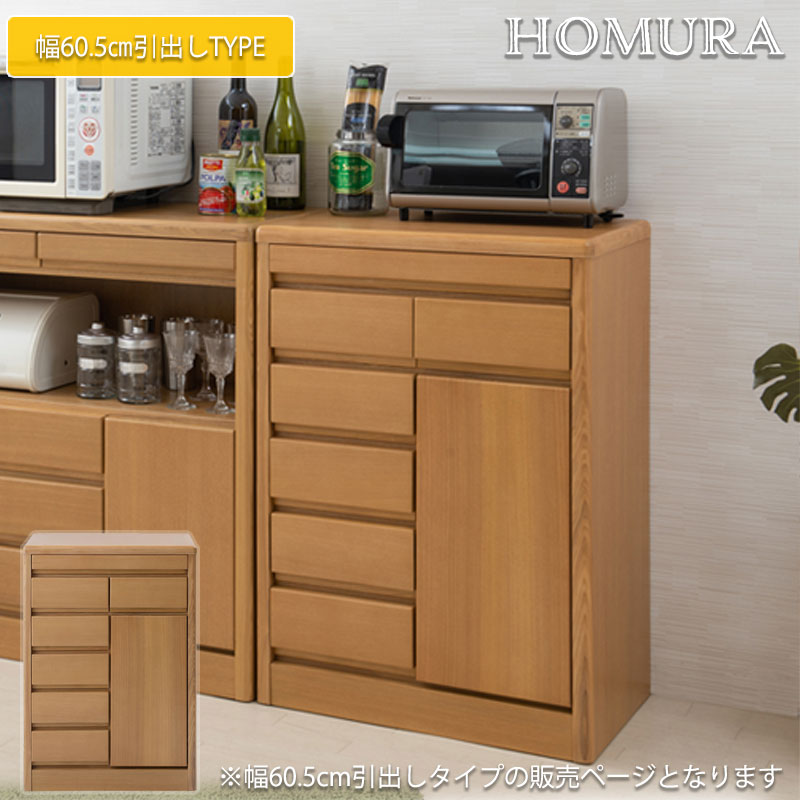 【HOMURA】シリーズ キッチンカウンター　幅60.5 ナ