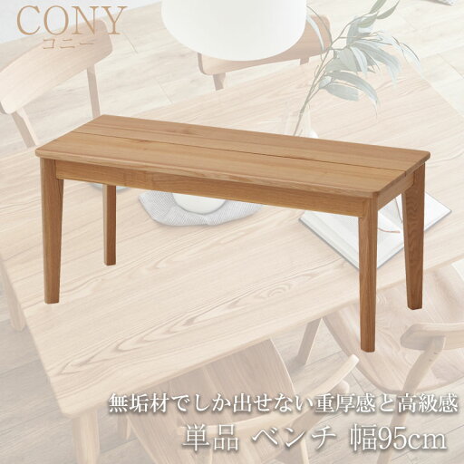 無垢材でしか出せない重厚感と高級感 【CONY】コニーシリーズ 幅95cm ナチュラル ベンチ 天然木 無垢材 椅子 ベンチ ダイニングベンチ チェア チェアー ダイニングチェア 北欧 無垢材でしか出せない重厚感と高級感 【CONY】コニーシリーズ 幅95cm ナチュラル ベンチ 天然木 無垢材 椅子 ベンチ ダイニングベンチ チェア チェアー ダイニングチェア 北欧