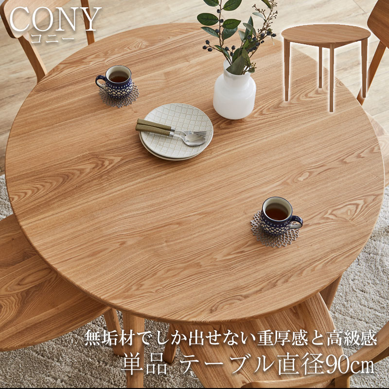 無垢材でしか出せない重厚感と高級感 【CONY】コニーシリーズ ダイニングテーブル 円90cm ナチュラル 無垢材食卓テーブル 無垢 無垢材 おしゃれ デスク パソコンデスク カフェ ダイニング テーブル リビングテーブル 木製 天然木 新生活 食卓