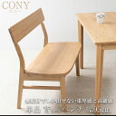 無垢材でしか出せない重厚感と高級感 【CONY】コニーシリーズ 幅95cm ナチュラル 背もたれベンチ 天然木 無垢材 椅子 ベンチ ダイニングベンチ チェア ...
