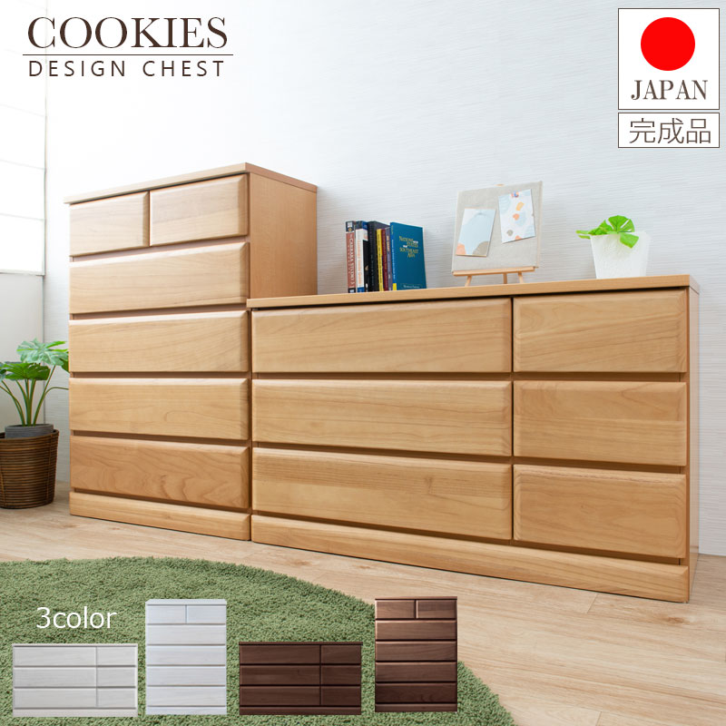 【COOKIES】 天然木桐材の丸みの帯びたデザインがの優しさを引き出す！ スライドレール付 日本製国産 完成品 ナチュラル ホワイト ブラウン ハイチェスト ローチェスト 幅80 5段 幅120 3段 タンス たんす 整理タンス 大川家具 モダン おしゃれ 衣類収納 北欧