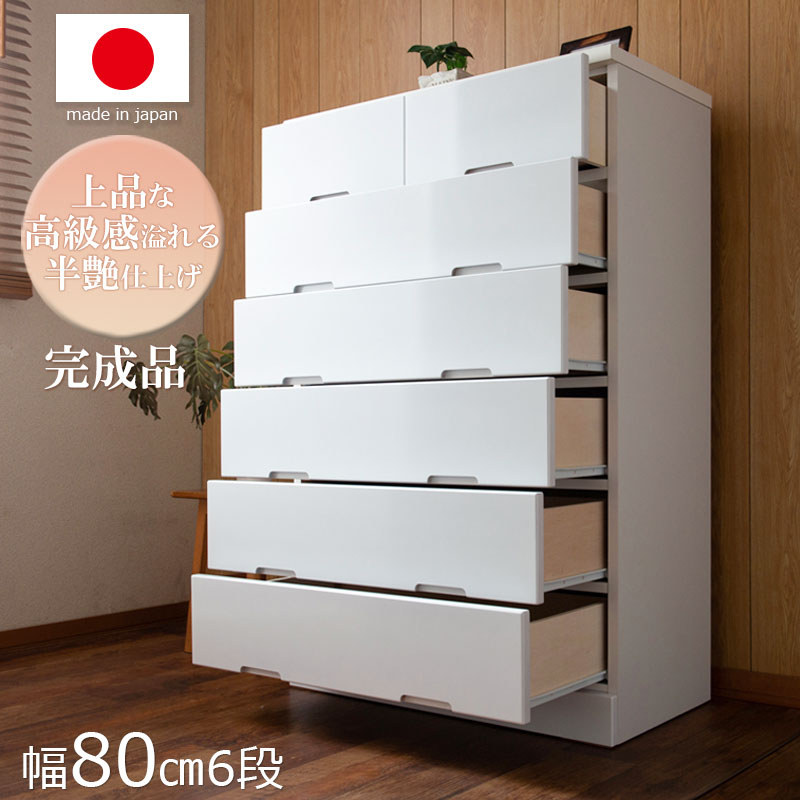 【UP RUBY】ハイチェスト 80cm 幅 6段 日本製 完成品 鏡面仕上げ スライドレール付 ホ
