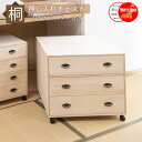 総桐キャスター付き押入れ収納 桐 チェスト 3段 幅75 奥行75 高さ64 cm 日本製 完成品 衣類収納 白木 押入れチェスト 桐タンス 和タンス タンス ...