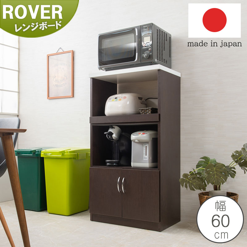 【Rover】レンジ台 幅60 60幅 ニュータイプ　日本製 完成品 奥行40 ブラウン ホワイト スライド レンジボード 大容量 キッチンラック レンジラック 台所 おしゃれ ダイニングボード キッチンボード 家電収納 家電ラック 隙間収納 すき間