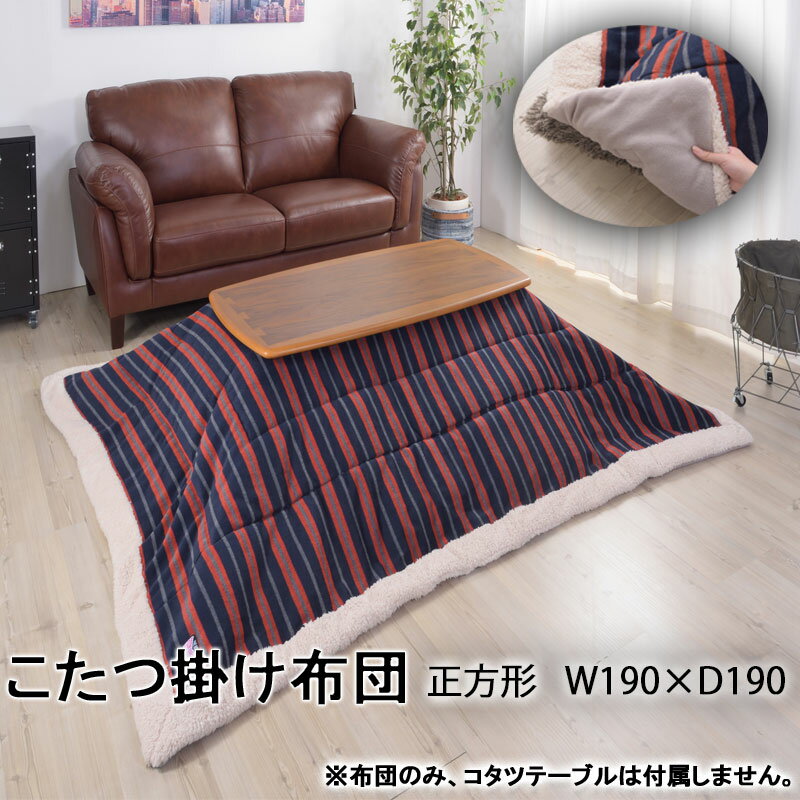 薄掛けコタツ布団　正方形 こたつ掛け布団　こたつ布団　正方形型　ストライプ　ふかふかボア　暖房器具　カントリーナチュラル　カジュアル　おしゃれ　190×190