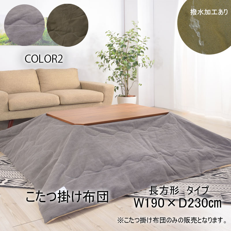 薄掛けコタツ布団 長方形 こたつ掛け布団 こたつ布団 長方形型 撥水加工あり グレー カーキ ふかふかボア 暖房器具 カントリーナチュラル カジュアル おしゃれ 230×190