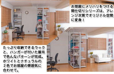 突っ張り壁面間仕切りラック幅90cm パネル無しタイプ(ホワイト色 /ナチュラル色) 家具 省スペース オープンシェルフ つっぱり棚 つっぱりラック 突っ張り棚 収納棚 収納ラック オープンラック インテリア 壁面収納 おしゃれ【NJ-0192/NJ-0193】