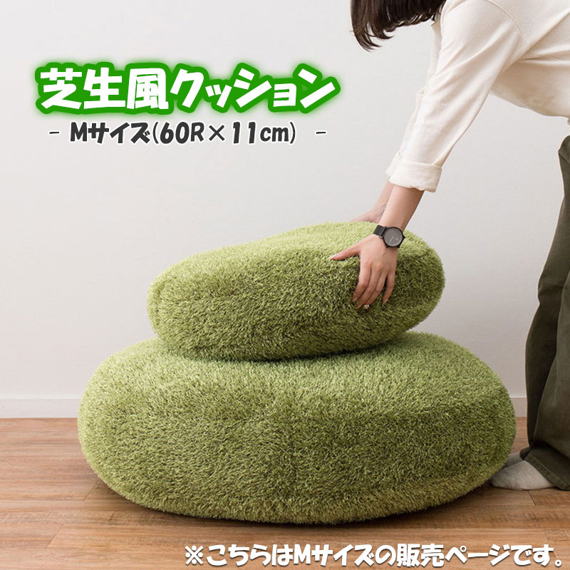 芝生風クッション クッション フロアクッション 直径60cm Mサイズ 人工芝 緑 グリーン 無地 大きい 大きめ 丸 丸形 円形 もちもち ふっくら 北欧 ナチュラル モダン おうちキャンプ リビング 子供部屋 子供 オシャレ ギフト プレゼント