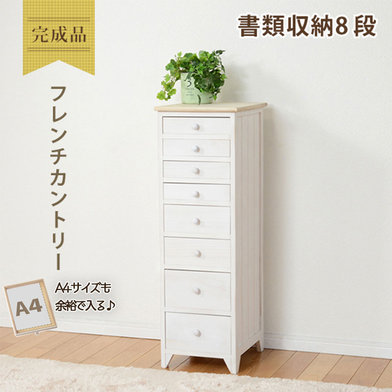 チェスト 書類チェスト 白 幅31cm 高さ95cm 奥行38.5cm 8段 ナチュラル おしゃれ シンプル 北欧テイス..