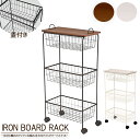 【IRON BOARD RACK】 ホワイト　ブラック　幅45cm 奥行25cm 高さ82.86cm キッチンワゴン キッチン 収納 キッチン収納 マルチワゴン キャスター付き 北欧 おしゃれ バスケット ワゴン 3段 ラック おもちゃ箱 蓋つき