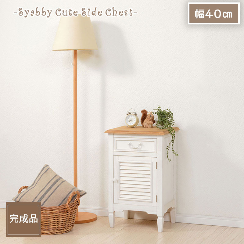 【shabby cute】チェスト 収納チェスト サイドチェスト 寝室 白 ベージュ 幅40cm 高さ63cm 奥行32cm ナチュラルテイスト おしゃれ シンプル 北欧テイスト かわいい ホワイト 木製 引き出し木目調 アンティーク塗装 完成品 省スペース フレンチカントリー