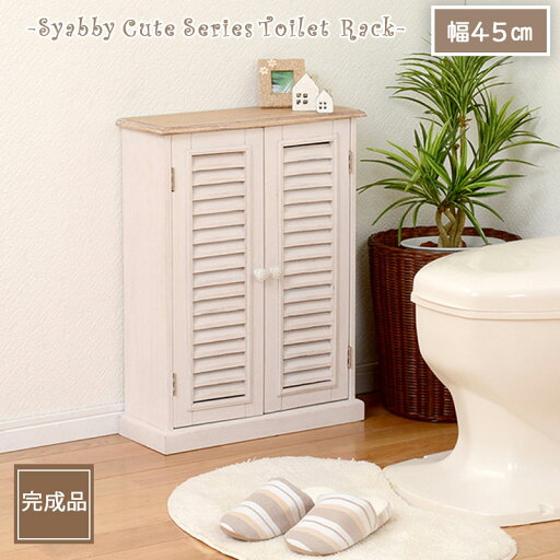 【shabby cute】 幅45cm 高さ60cm 白 ナチュラル スリムトイレラック スリムタイプ トイレラック 可愛い 掃除用具入れ トイレ トイレットペーパー 収納 サニタリーラック 木製 トイレ収納ラック トイレ棚 タオル 省スペース おしゃれ 【shabby cute】 幅45cm 高さ60cm 白 ナチュラル スリムトイレラック スリムタイプ トイレラック 可愛い 掃除用具入れ トイレ トイレットペーパー 収納 サニタリーラック 木製 トイレ収納ラック トイレ棚 タオル 省スペース おしゃれ