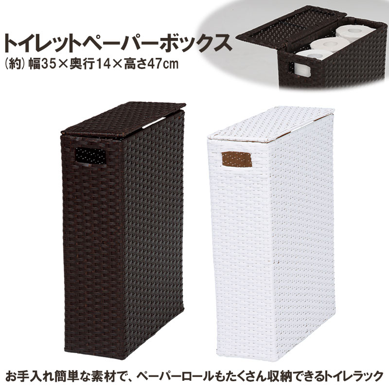 【Toy】　トイレットペーパーボックス　幅35　奥行14　ホワイト　ダークブラウン　収納　バスケット ...