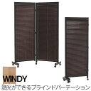 【WINDY】キャスター付きルーバースクリーン2連 間仕切りブラインド パーテーション ナチュラル色 ブラウン色 省スペース 間仕切 オシャレ 家具 事務所 仕切り インテリア おしゃれ オフィス パーティション パーテーション テレワーク(3)
