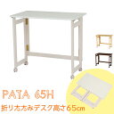 【PATA-65H】折りたたみテーブル　折り畳みデスク　テーブル　デスク　パソコンデスク　折りたたみ　フォールディング　持ち運び便利　収納　簡易デスク　在宅　テレワーク　コンパクト ホワイト　ナチュラル　ブラウン