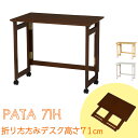 【PATA-71H】折りたたみテーブル　折り畳みデスク　テーブル　デスク　パソコンデスク　折りたたみ　フォールディング　持ち運び便利　..