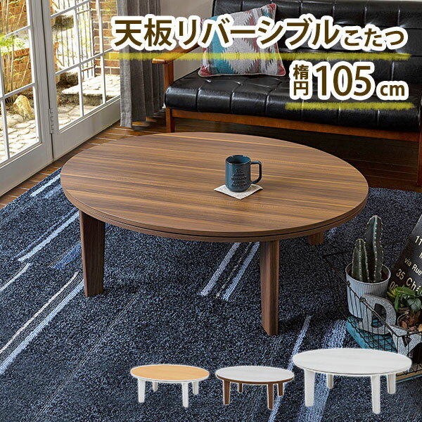 楽天市場】こたつ 円形(センターテーブル・ローテーブル 楽天市場】こたつ 円形(センターテーブル・ローテーブル
