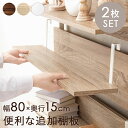 幅80×奥行17.5cm ※突っ張りラック専用追加棚板2枚セット。対応機種をご確認ください。ホワイト ナチュラル ブラウン 突っ張り 棚板 棚 モダン 北欧(3)
