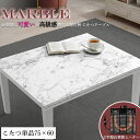 お部屋に大人可愛いと高級感が漂う!憧れの大理石柄こたつテーブル 【marble】 こたつ コタツ こたつテーブル 大理石柄 75×60 長方形 石英管ヒーター ...