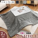 お部屋に大人可愛いと高級感が漂う!憧れの大理石柄こたつテーブル 【marble】 こたつ コタツ こたつテーブル 2点セット こたつ布団 大理石柄 75×60 ...