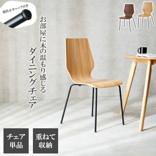 置くだけでリビングダイニングがオシャレな空間に。重ねて収納できるデザインチェア 【bela】シリーズ 幅48 奥行50 高さ87.5 ダイニングチェア デザインチェア チェア イス 椅子 スタッキング 木目 積み重ね ナチュラル ブラウン 北欧 モダン 置くだけでリビングダイニングがオシャレな空間に。重ねて収納できるデザインチェア 【bela】シリーズ 幅48 奥行50 高さ87.5 ダイニングチェア デザインチェア チェア イス 椅子 スタッキング 木目 積み重ね ナチュラル ブラウン 北欧 モダン