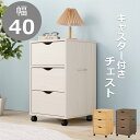 キャスター付きチェスト ワゴン 幅40 奥行40 高さ67 サイドボード 収納 収納家具 衣類収納 書類収納 小物 整理 事務 オフィス家具 ホワイト 白 ナチュラル ブラウン 茶色 北欧 モダン 引出し 引き出し 深型 キャスター付き リビング収納