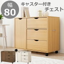 キャスター付きチェスト ワゴン 幅80 奥行40 高さ67 サイドボード 収納 収納家具 衣類収納 書類収納 小物 整理 事務 オフィス家具 ホワイト 白 ナチ...