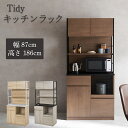 【Tidy】 キッチンラック キッチン収納 収納ラック 食器棚 レンジ台 ナチュラル ホワイト グレー ブラウン ブラック コンセント付き スリム 北欧 ヴィン...