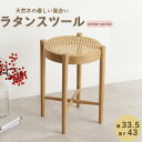 【rattan】 ラタンスツール ダイニングチェア ドレッサーチェア 椅子 イス スツール アジアン家具 木製 天然素材 ラタン かごめ編み 韓国風 韓国テイス...