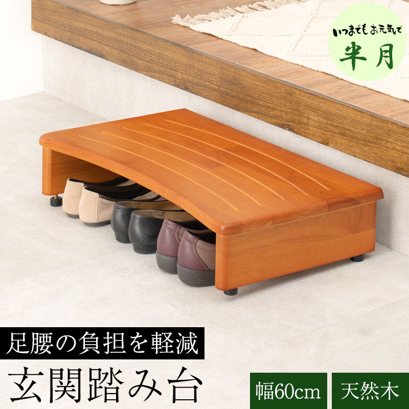 【半月】シリーズ 玄関踏み台 幅60 奥行35 高さ13.5 玄関 踏み台 玄関台 台 木製 天然木 ナチュラル ブ..
