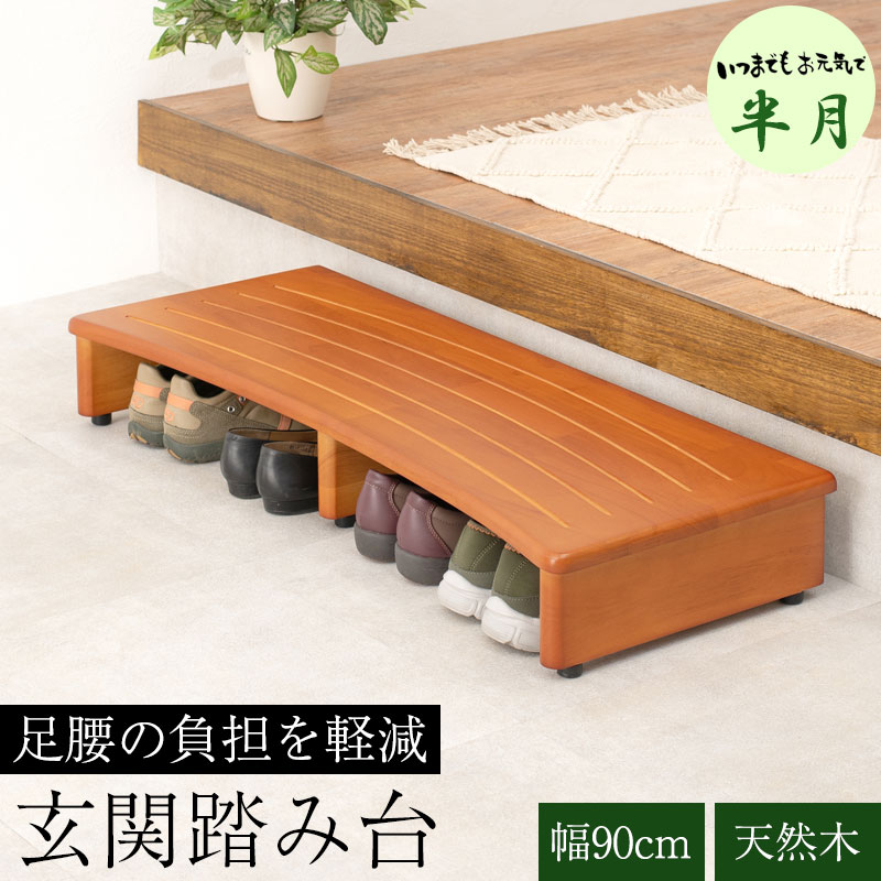 【半月】シリーズ 玄関踏み台 幅90 奥行35 高さ13.5 玄関 踏み台 玄関台 台 木製 天然木 ナチュラル ブ..