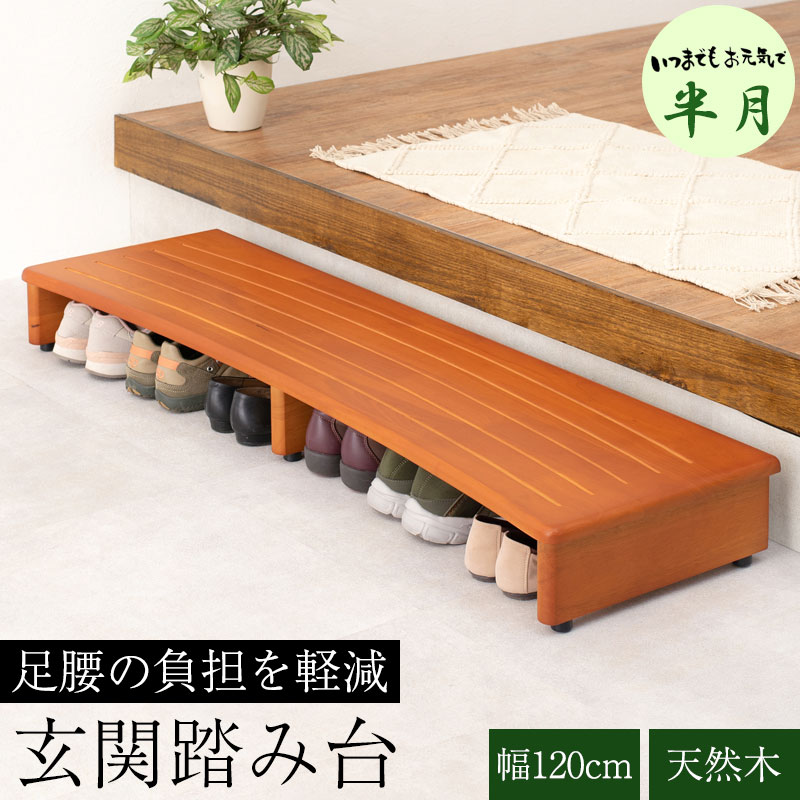 【半月】シリーズ 玄関踏み台 幅120 奥行35 高さ13.5 玄関 踏み台 玄関台 台 木製 天然木 ナチュラル ..