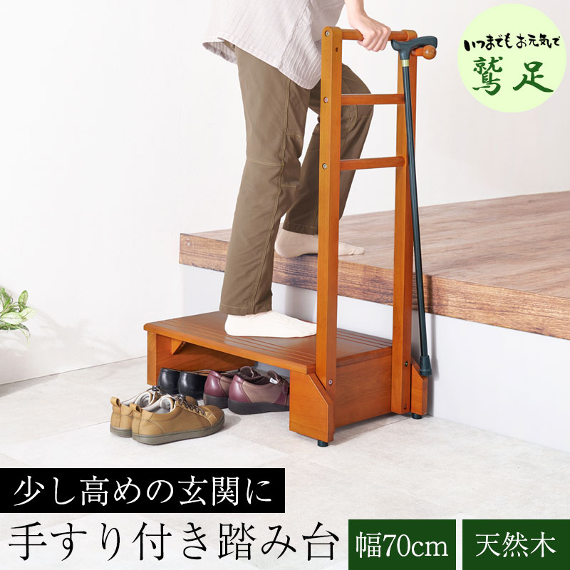 【鷲足】シリーズ 手すり付き玄関踏み台 幅70cm 両手タイプ 玄関 踏み台 手すり 玄関台 両側 木製 天然..